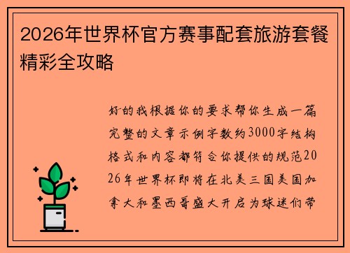 2026年世界杯官方赛事配套旅游套餐精彩全攻略