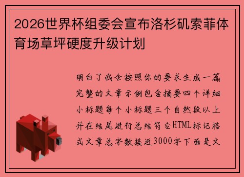 2026世界杯组委会宣布洛杉矶索菲体育场草坪硬度升级计划