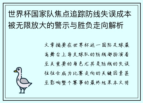世界杯国家队焦点追踪防线失误成本被无限放大的警示与胜负走向解析