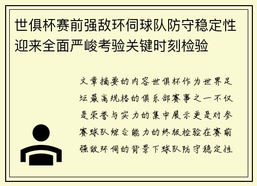 世俱杯赛前强敌环伺球队防守稳定性迎来全面严峻考验关键时刻检验
