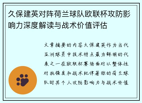 久保建英对阵荷兰球队欧联杯攻防影响力深度解读与战术价值评估