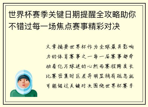 世界杯赛季关键日期提醒全攻略助你不错过每一场焦点赛事精彩对决