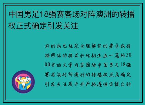 中国男足18强赛客场对阵澳洲的转播权正式确定引发关注