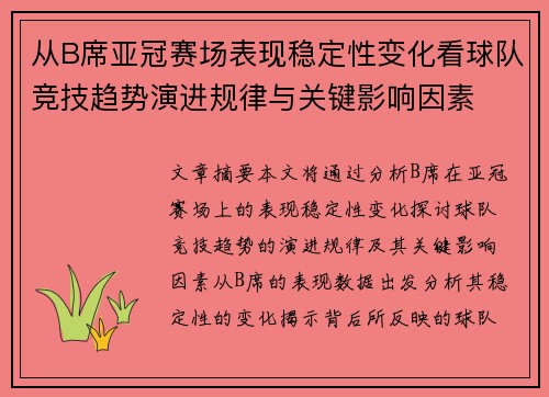 从B席亚冠赛场表现稳定性变化看球队竞技趋势演进规律与关键影响因素