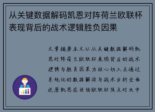 从关键数据解码凯恩对阵荷兰欧联杯表现背后的战术逻辑胜负因果