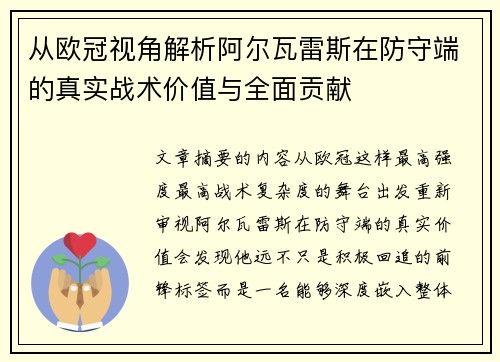从欧冠视角解析阿尔瓦雷斯在防守端的真实战术价值与全面贡献