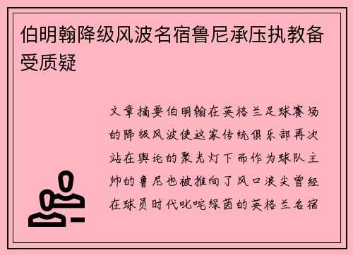 伯明翰降级风波名宿鲁尼承压执教备受质疑