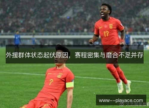 外援群体状态起伏原因，赛程密集与磨合不足并存